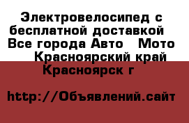 Электровелосипед с бесплатной доставкой - Все города Авто » Мото   . Красноярский край,Красноярск г.